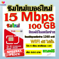 ✅ซิมโปรเทพ 15 Mbps 100GB โทรฟรี 1260 นาที ทุกเครือข่าย โปร 6 เดือน ตกเดือนละ 146 บาท แถมฟรีเข็มจิ้มซิม✅