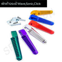 พักเท้าจระเข้ (ใหม่) ทำสี Wave,Sonic,Click พร้อมสลัก