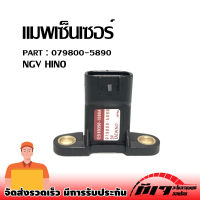 แม็พเซนเซอร์ เซนเซอร์อากาศ HINO #079800-5890