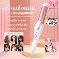 เครื่องหนีบผม เครื่องม้วนผม ที่หนีบผมแกนม้วนผมที่ม้วนผม ม้วนผม หนีบผม ทำวอลลุ่ม งุ้มปลาย หนีบผมตรง ร้อนเร็