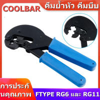 【COOLBAR】คีมย้ำหัวแบบบีบ คีมบีบ FTYPE RG6 และ RG11 อย่างดี แบบบีบ