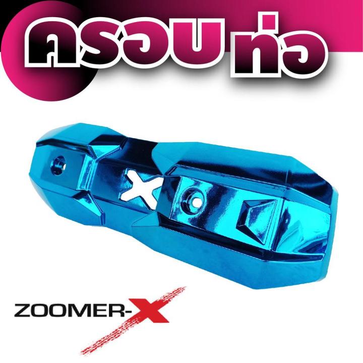 แผ่นครอบบังท่อ-กันร้อน-รุ่นฮอนด้าzoomer-x-สีฟ้า-สำหรับ-ชุดแต่งบังท่อกันร้อน