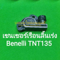 (C140) Benelli TNT135 เซนเซอร์เรือนลิ้นเร่ง