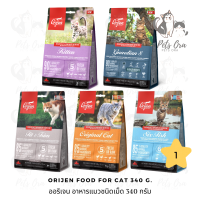 [Pets Ora] Orijen Cat Dry Food ออริเจน อาหารแมวชนิดเม็ด 340 g. มีให้เลือก 5 สูตร