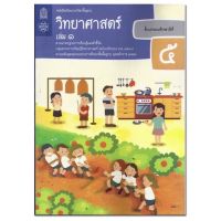 หนังสือเรียน แบบเรียน วิทยาศาสตร์ ป.5เล่ม1 สสวท. ฉบับปรับปรุง2560 ล่าสุด ที่ใช้เรียนในปัจจุบัน