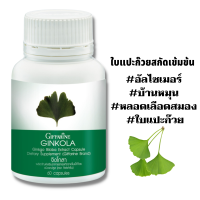 จิงโกลา กิฟฟารีน Ginkola Giffarine ใบแปะก๊วยสกัดเข้มข้น  #อัลไซเมอร์ #บ้านหมุน #หลอดเลือดสมอง #ใบแปะก๊วย