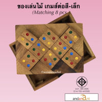 ของเล่นไม้ ต่อสี ขนาดเล็ก 8 ชิ้น (Matching Square 8 pcs.) เกมไม้ เกมส์ไม้ โดมิโน่ น้องฝางของเล่นไม้