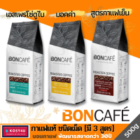 BONCAFE 500 กรัม บอนกาแฟ กาแฟคั่วบด ชนิดเม็ด และ บด [3รสชาด] Espresso เอสเพรสโซ่ Mocha มอคค่า #กาแฟสด #boncafe