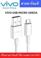 สายชาร์จ รุ่นใหม่ ViVO 2A แท้ รองรับเช่น VIVO Y11 Y12  12S Y15 Y17 V9 V7+ V7 V5Plus V5 V3 Y85 Y81 Y71 ของแท้ 100% MICRO