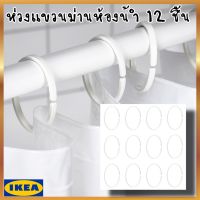 IKEA อิเกีย ของแท้  HASSJÖN ฮัสเควิน ห่วงแขวนม่านห้องน้ำ ห่วงม่าน ม่าน  12 ชิ้น