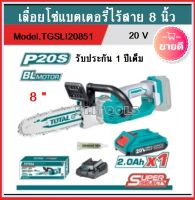 Total เลื่อยโซ่แบตเตอรี่ บาร์ 8 นิ้ว ไร้สาย 20 โวลท์ (แถมฟรี!!!แบตเตอรี่ 1 ก้อน + แท่นชาร์จ) มอเตอร์ไร้แปรงถ่าน รุ่น TGSLI20851 ( Lithium-ion chain saw )