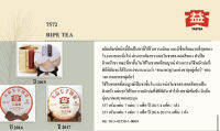 ชาผู่เอ๋อร์สุกต้าอี้เบอร์7572  大益7572熟茶 Da Yi 7572 Ripe Tea  น้ำหนักสุทธิ 357g