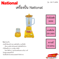 เครื่องปั่น Nationai รุ่น MX-T110PN