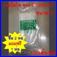 เคเบิ้ลไท ขาว    CT-200-4C BANDEX  100เส้น/ถุง  (2 ถุง แถม 1 ถุง)       ต้องการใบกำกับภาษีกรุณาติดต่อช่องแชทค่ะ