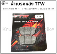 ผ้าเบรคหลัง Sonic / R15 (ปี14-16) / Exciter150 / M-SLAZ (ปี16-19) &amp; ผ้าเบรค TTW