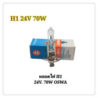 หลอดไฟ หลอดไฟหน้า หลอดไฟหรี่ H1 24V 70W Halogen OSWA (1หลอด)