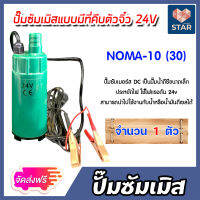 **ส่งฟรี**ปั๊มซัมเมิสแบบมีที่คีบตัวจิ๋ว24V ตัวสีเขียว*NOMA-10 : ปั๊มดีซี ปั้มน้ำโซล่าเซลล์ โซล่าเซลล์ ปั๊มDC ปั้มจ่ายน้ำมัน ปั๊มดีเซล