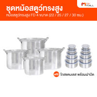 ชุดหม้อสตูว์ทรงสูง หม้อสแตนเลส หม้อทรงสูง (RRS Stew Stainless Pot) 4 ใบ แถมฟรี ชุดโถสแตนเลส 5 ใบ พร้อมฝาปิด 2 ชุด