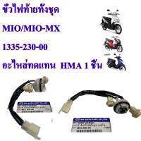 ขั้วไฟท้าย ทั้งชุด MIO/MIO-MX 1335-230-00 อะไหล่ทดแทน HMA 1 ชิ้น