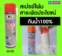 สเปรย์โฟมอุดรอยรั่ว PU FOAM bosny 500 ml กป. 109.- 500 สเปรย์ foam Bosny อุดรอยรั่ว บอสนี่ B129 บี-129 สเปรย์ โฟม รั่ว