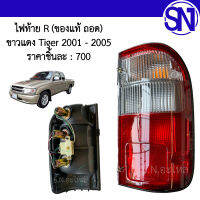 ไฟท้าย R ขาวแดง Tiger 2001 - 2005 ของแท้ ของถอด ไทเกอร์