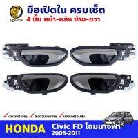 มือเปิดใน ครบเซ็ต 4 ประตู สำหรับ Honda Civic FD ปี 2006-2011 ฮอนด้า ซีวิค โฉมนางฟ้า มือเปิดประตู ด้านใน คุณภาพดี ส่งไว วรจักรอะไหล่ มีหน้าร้านจริง