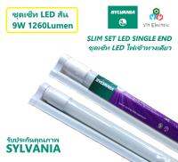 สว่างพิเศษ ชุดเซ็ท LED ไฟเข้าทางเดียว สั้น 600mm LED SLIM SET 9W 1260Lumen แสงขาว SYLVANIA SINGLE END ความสว่างเต็มวัตต์