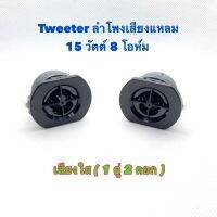 ลำโพงเสียงแหลม Tweeter  1 นิ้ว 15 วัตต์ 8 โอห์ม  tweeter speaker 1 Inch 15 Watts 8 Ohm สำหรับงาน DIY ( 2 ดอก แถม C 2 ตัว)