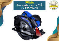 Puma เลื่อยวงเดือน ขนาด 7 นิ้ว PUMA รุ่น PM-714CS  1400วัตต์ (มีเลเซอร์นำตัด)