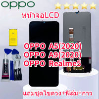 หน้าจอ oppo A5 (2020) A9(2020) Realme5หน้าจอ LCD พร้อมทัชสกรีน ออปโป้ A5(2020) A9(2020) Realme5Screen Display Touch Panel For oppo A5 2020 A9(2020) Realme5แถมฟิล์มชุด+ไขควงกับกาวติดหน้าจอ