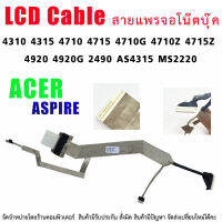 สายแพรจอ สำหรับ Acer 4310 4315 4710 4715 4710G 4710Z 4715Z 4920 4920G 2490 AS4315 MS2220