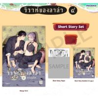 (MG) วิวาห์ของลาล่า เล่ม 1-4, 3+special set, 4+short story set แยกเล่ม การ์ตูนวายมือหนึ่ง 21+ phoenix