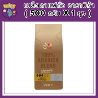 กาแฟโซเล่ คาเฟ่ โกลด์ เมล็ดกาแฟคั่ว อาราบิก้า ( 500 กรัม x 1 ถุง ) เมล็ดกาแฟคั่วแท้ 100% กาแฟ อาราบิก้า รสชาติเข้มข้น หอม ละมุนรหัสสินค้า MUY198089W