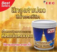 สีน้ำอะครีลิค สีทองคำเปลว IEC 0.5 ลิตร