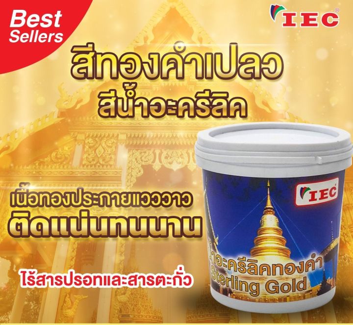 สีน้ำอะครีลิค-สีทองคำเปลว-iec-0-5-ลิตร