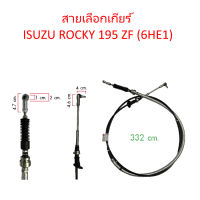 สายเลือกเกียร์ ISUZU ROCKY 195 ZF (6HE1)