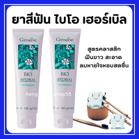 (ส่งฟรี) ยาสีฟันกิฟฟารีน ไบโอเฮอร์เบิล สูตรBio Herbal Toothpaste ด้วยสมุนไพร5ชนิด