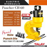 CH60 เครื่องเจาะเหล็ก เครื่องเจาะรู ไฮดรอลิค Electric Hydraulic Puncher ส่งฟรี ออกใบกำกับภาษีได้