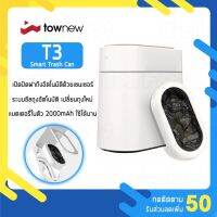 [คุ้มค่าราคา!!] [พร้อมส่ง] ถังขยะ Townew T3 Smart Trash Can Waterproof 13L. ถังขยะอัจฉริยะ ถังขยะอัตโนมัติ rubbish bin ***มีของพร้อมส่ง***