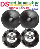 DS/DSI audio ดอกลำโพง 15  8OHM 2000W รุ่น PA15-OI-S(156) สำหรับ ลำโพงเครื่องเสียงบ้าน ตู้ลำโพงกลางแจ้ง (สีดำ)เเพ็ค4ดอก