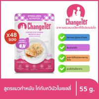 ChangeTer เช้นจ์เตอร์ อาหารแมวเปียกสุขภาพ Kidney Friendly ซองเพ้าช์ 55g - สเตอริไลซ์ สูตรไก่กับควินัวในเยลลี่ (ยกลัง 48 ซอง)