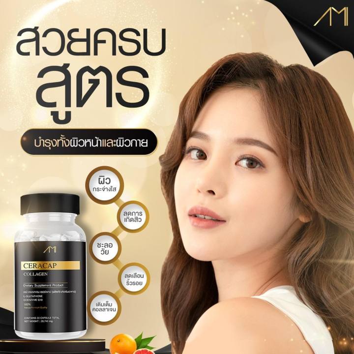 1-กระปุก-ami-ceracap-collagen-เอมิ-คอลลาเจน-เซอร่าแคป-ผลิตภัณฑ์เสริมอาหาร-ขนาดบรรจุ-30-เม็ด-1-กระปุก