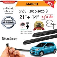 ที่ปัดน้ำฝน ยางปัดน้ำฝนแท้  Nissan March มาร์ช ตั้งแต่ปี 2010-2023 ปี