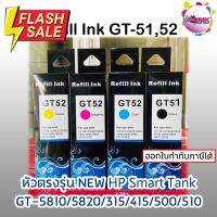 HP GT51 GT52 หมึกรีฟิลใช้ได้กับ HP TANK 310 / 311 / 318 / 319 / 410 / 411 / 418 / 419 #หมึกปริ้น  #หมึกสี  #หมึกปริ้นเตอร์  #หมึกเครื่องปริ้น hp #ตลับหมึก