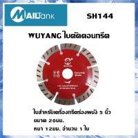 WUYANG ใบตัดคอนกรีต / ใบสำหรับเครื่องกรีตร่องผนัง 5 นิ้ว ขนาด 20มม. หนา 12มม. จำนวน 1 ใบ