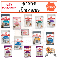 [แบบซอง] โรยัล คานิน อาหารเปียกแมว Royal canin สูตร Gravy แบบซอง 85 กรัม