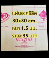 อะคริลิคใส หนา 1.5 mm