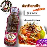 ปลาร้านางฟ้า สูตรฝาขาว เข้มข้น ขนาด 400 ml. สะอาดถูกหลักอนามัย ของแท้100%