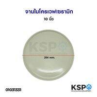 SRS จานเซรามิค จานไมโครเวฟ Sharp เซรามิค 26cm แทน 28cm  Microwave Plate Ceramic อะไหล่ไมโครเวฟ จานเซรามิก  ชุดจานชาม