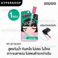 ของแท้ Sis2sis Volumizing Mascara 2g ซิส2ซิส มาสคาร่า สีดำ แบบซอง กันน้ำ กันเหงื่อ ขนตางอน